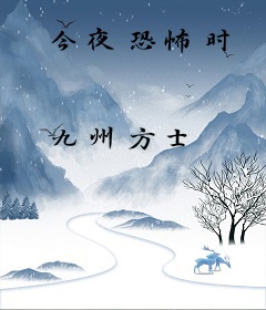今夜恐怖时
