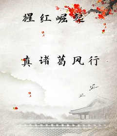 猩红崛起