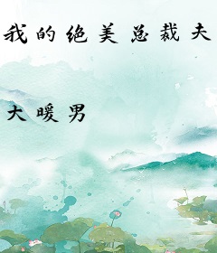 我的绝美总裁夫人