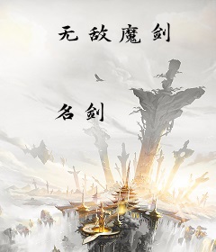 无敌魔剑