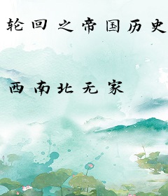 轮回之帝国历史