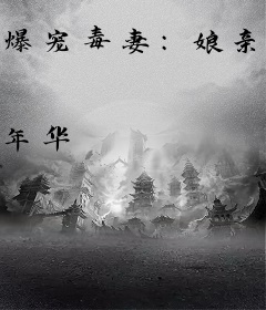 爆宠毒妻：娘亲要翻天