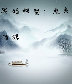 冥婚强娶：鬼夫，夜未眠