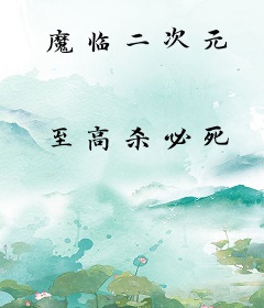 魔临二次元