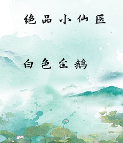 绝品小仙医