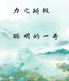 力之所极