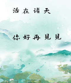 活在诸天