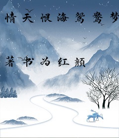 情天恨海鸳鸯梦