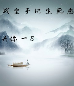 战皇手记生死恋
