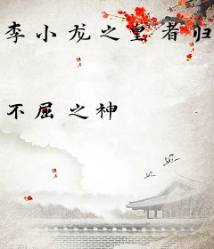 李小龙之皇者归来