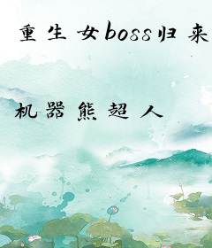 重生女boss归来