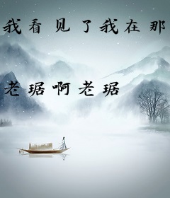 我看见了我在那儿