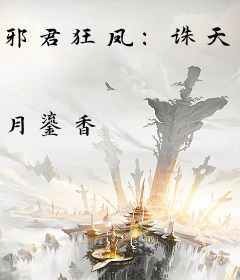 邪君狂凤：诛天九小姐