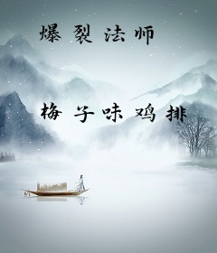 爆裂法师