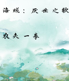 海贼：厌世之歌