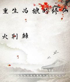 重生为狼的修仙日子