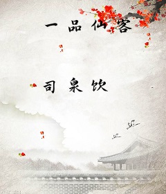 一品仙客