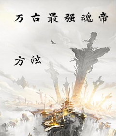 万古最强魂帝