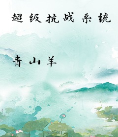 超级抗战系统