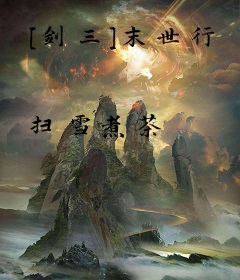 [剑三]末世行