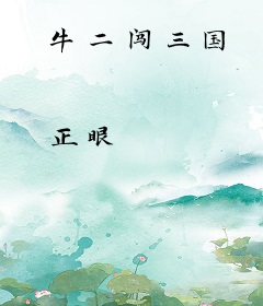 牛二闯三国