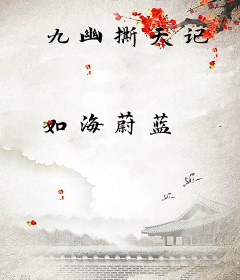 九幽撕天记