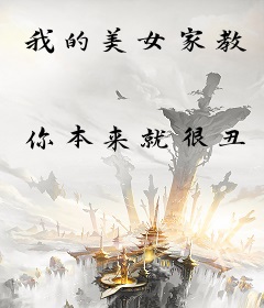 我的美女家教