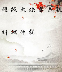 超级大法官系统