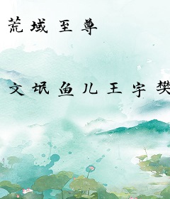 荒域至尊