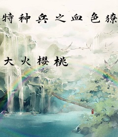 特种兵之血色獠牙