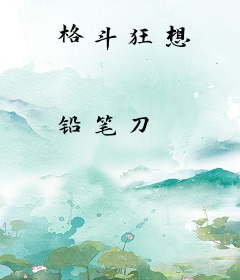 格斗狂想