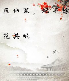 医仙冢，妃不嫁
