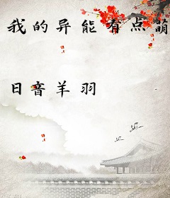 我的异能有点萌