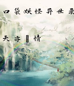 口袋妖怪异世录