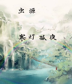 虫源
