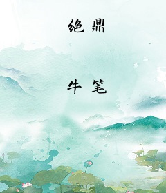 绝鼎