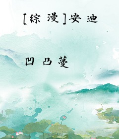 [综漫]安迪