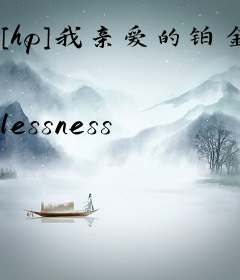 [hp]我亲爱的铂金“公主”