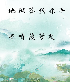 地狱签约杀手