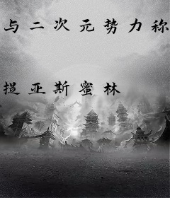 与二次元势力称兄道弟