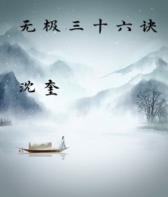 无极三十六诀