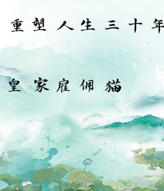 重塑人生三十年