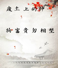 废土上的神