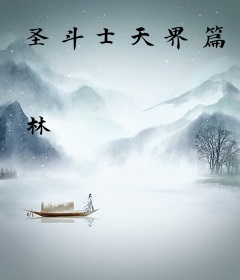 圣斗士天界篇