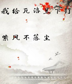 我给瓦洛兰下订单