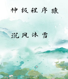 神级程序猿