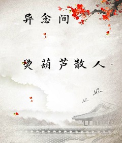 异念间