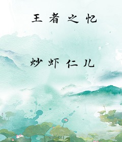 王者之忆