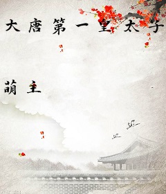 大唐第一皇太子唐羽萧玉淑