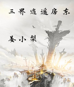 三界逍遥房东